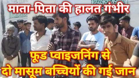 Video News – फ़ूड पोइज़निंग से दो मासूम बच्चियों की मौत और माता-पिता की हालत गंभीर होने को लेकर बड़ी खबर