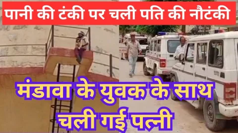 Video News – पानी की टंकी पर चली पति की नौटंकी, मंडावा के युवक के साथ चली गयी पत्नी