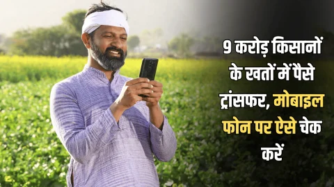 9 करोड़ किसानों के बैंक खाते में अभी अभी सरकार ने भेजा 18 करोड़ रुपये, आपके अकाउंट में पैसे आए या नहीं मोबाइल फोन पर ऐसे चेक करें