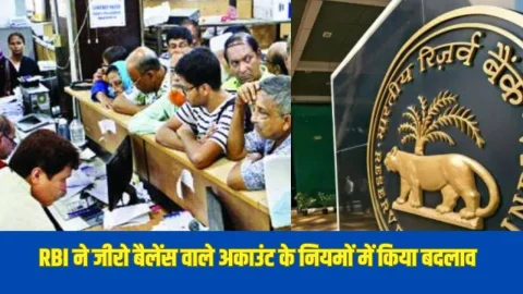 RBI ने जीरो बैलेंस वाले बचत खातों के नियमों में किया बदलाव, लाखों ग्राहकों पर पड़ेगा असर, देखें