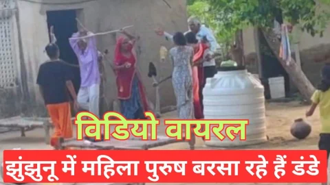 Video News – झुंझुनू से दो पक्षों में मारपीट का वीडियो आया सामने