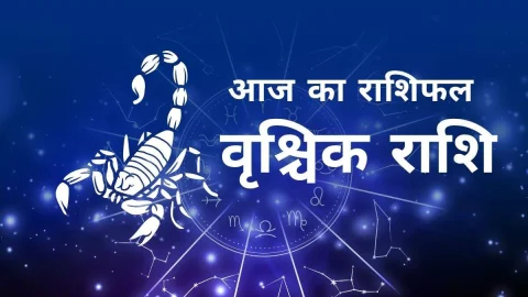 Aaj Ka Vrischik Rashifal – आज का वृश्चिक राशिफल: खुलेगा भाग्य का दरवाज़ा! रुके काम बनेंगे और मिलेगा मान-सम्मान | पढ़ें आज का राशिफल