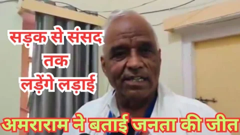 Video News – सीकर में अमराराम ने बताई जनता की जीत