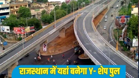 राजस्थान के इस शहर में बनेगा 1.5KM लंबा  Y- शेप पुल, करोड़ों रुपए होंगे खर्च, जानिए डीटेल्स