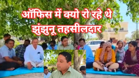 Video News – “ऑफिस आए तो रो रहे थे तहसीलदार” ….. आखिर क्या हुआ झुंझुनू तहसील में ?