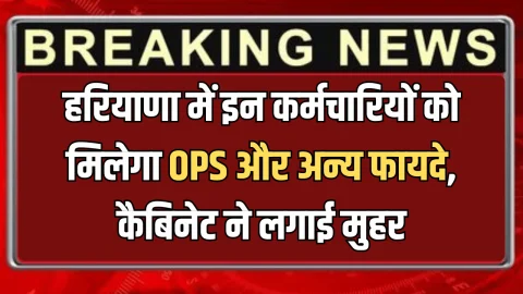 Old Pension Scheme : हरियाणा में इन कर्मचारियों की हुई मौज, मिलेगा OPS और अन्य फायदे, कैबिनेट ने लगाई मुहर