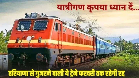 Train Cancelled News: हरियाणा से गुजरने वाली यह ट्रेने फरवरी तक रहेगी रद्द, सफर से पहले देखें लिस्ट, वरना बढ़ेगी परेशानी
