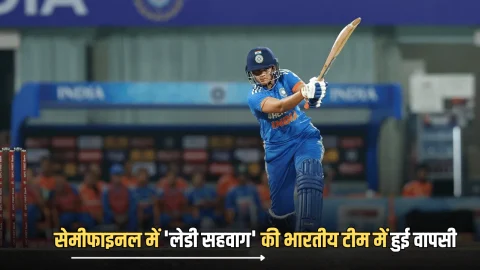 IND vs AUS semi-final : सेमीफाइनल से पहले आक्रामक ‘लेडी सहवाग’ की भारतीय टीम में हुई वापसी, ऑस्ट्रेलिया टीम में मची खलबली