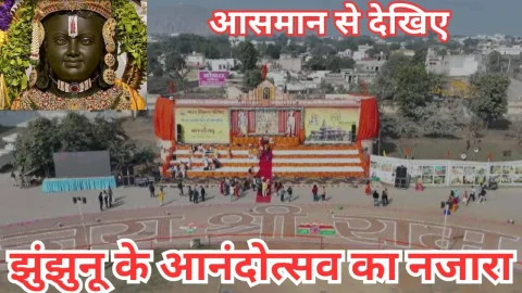 Video : आसमान से देखिए झुंझुनू के आनंदोत्सव का नजारा