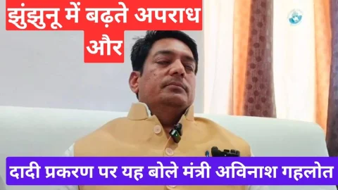 Video News – मंत्री अविनाश गहलोत दादी प्रकरण और झुंझुनू में बढ़ते अपराध पर यह बोले