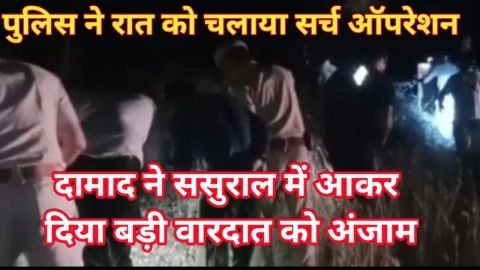 Video News – ससुराल में दामाद ने आकर दिया बड़ी वारदात को अंजाम