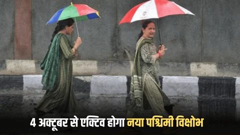 हरियाणा में 4 अक्टूबर से एक्टिव होगा नया पश्चिमी विक्षोभ, आज इन जिलों में बारिश का अलर्ट