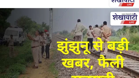 Jhunjhunu Video News: झुंझुनू से ऐसी कौनसी बड़ी खबर निकली, फैल गई सनसनी