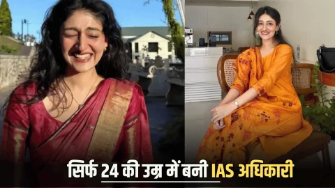 Success Story: फोन को 3 साल के लिए कहा ‘बाय-बाय’! पक्के इरादे से खुद को बना लिया सिर्फ 24 की उम्र में IAS अधिकारी