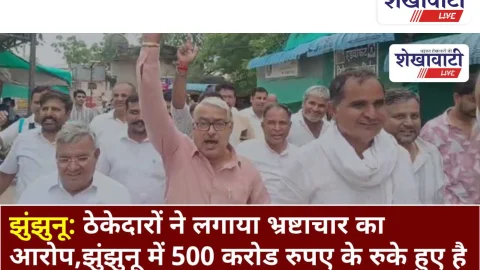 Video News: ठेकेदारों ने क्वालिटी कंट्रोल अधिकारियों पर लगाए भ्रष्टाचार के आरोप, झुंझुनू में 500 करोड़ के विकास कार्य रुके