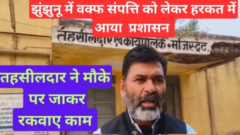 Video News – झुंझुनू में वक्फ संपत्ति को लेकर हरकत में आया प्रशासन