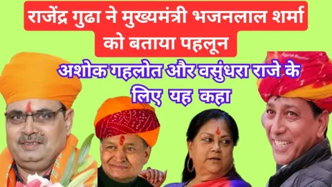 Video News – राजेंद्र गुढ़ा ने मुख्यमंत्री भजनलाल शर्मा को बताया “पहलूण”