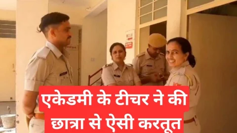 Video News – टीचर की छात्रा से की गई करतूत से जुडी मिल रही है बड़ी खबर