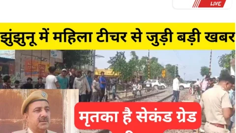 Jhunjhunu Video News – झुंझुनूं में महिला टीचर से जुडी सुबह सुबह ही आई खबर से हर कोई रह गया हतप्रभ