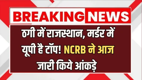 NCRB Report : ठगी में राजस्थान, मर्डर में यूपी है टॉप! NCRB ने आज जारी किये आंकड़े