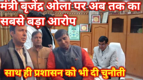 Video – मंत्री बृजेंद्र ओला पर सीधे-सीधे लगाया अब तक का सबसे बड़ा आरोप, साथ ही दे डाली प्रशासन को भी चुनौती कार्रवाई करे तो माने