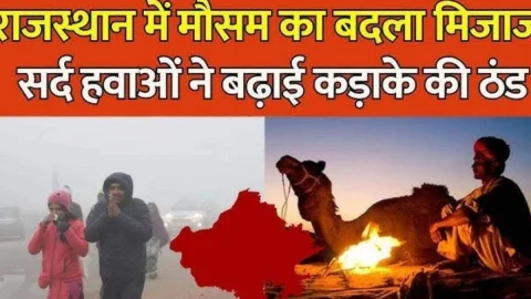 राजस्थान में बर्फीली हवाएं बढ़ाएगी कंपकंपी, कल से राजस्थान में बदलेगा मौसम, मौसम विभाग ने जारी किया बड़ा अलर्ट