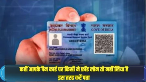 PAN Card Fraud Loan: कही आपके आधार कार्ड पर किसी ने फर्जी लोन तो नहीं ले रखा है? इस तरह घर बैठे आसानी से करें चेक