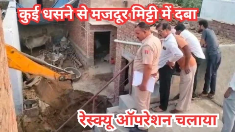 Video News – कुई खुदाई के दौरान मिट्टी ढहने से दबा मजदूर