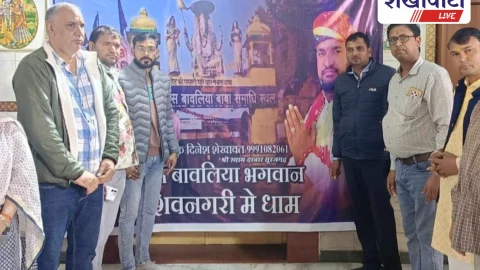 बावलिया बाबा भजन का विमोचन, शिवनगरी धाम की महिमा