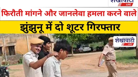 Jhunjhunu Video News: झुंझुनू में फिरौती मांगने और जानलेवा हमला करने वाले दो शूटर गिरफ्तार