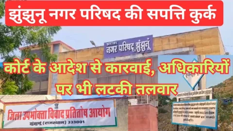 Video News – झुंझुनू नगरपरिषद की संपत्ति कुर्क, जिला उपभोक्ता आयोग के आदेश पर कार्रवाई