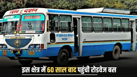 Haryana Roadways Time Table: हरियाणा के इस क्षेत्र में 60 साल बाद पहुंची रोडवेज बस, मिलेगा इन गांव को लाभ, देखें पूरा टाइमटेबल