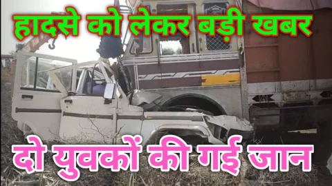 Video News – सड़क हादसे को लेकर मिल रही है बड़ी खबर
