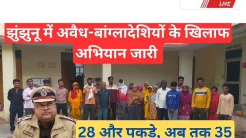 Video News – झुंझुनू में 28 बांग्लादेशी नागरिक डिटेन, अब तक 35 पकड़े