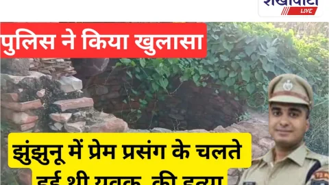 Video News: झुंझुनूं में प्रेम-प्रसंग के चलते युवक की हत्या, 48 घंटे में खुलासा