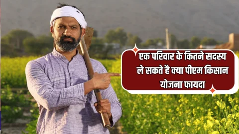 PM Kisan Yojana Rules: एक परिवार के कितने सदस्य ले सकते है क्या पीएम किसान योजना फायदा ? जानें सरकार का नये नियम
