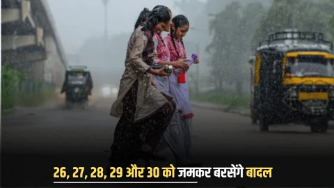 Heavy Rain Alert : 26, 27, 28, 29 और 30 नवंबर को जमकर बरसेंगे बादल, इन राज्यों में अति भारी बारिश का अलर्ट