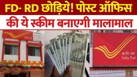 पोस्ट ऑफिस के इस स्कीम में निवेश कर अपने भविष्य को बनाए सुरक्षित, बेहद कम समय में यह स्कीम देता है तगड़ा रिटर्न