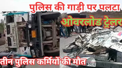 Video News – सड़क हादसे को लेकर मिल रही है बड़ी खबर, तीन पुलिस कर्मियों की मौत
