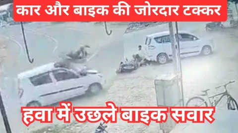 Video News – झुंझुनू में कार और बाइक की हुई जोरदार टक्कर, हवा में उछले बाइक सवार