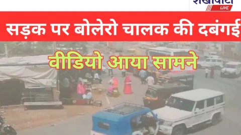 Video News- बोलेरो चालक की दबंगई ने मचाया हड़कंप