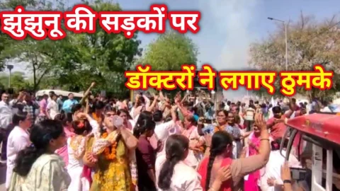 Video News – झुंझुनू की सड़कों पर डॉक्टरों ने लगाए ठुमके, जिले के सभी निजी हॉस्पिटल आरटीएच से बाहर