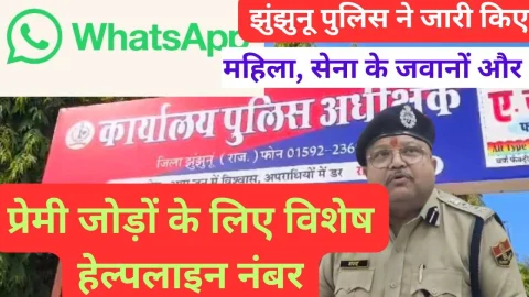 Video News – झुंझुनू पुलिस ने जारी किये विशेष हेल्पलाइन / व्हाट्सअप नंबर