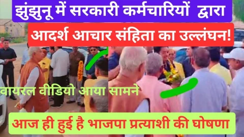Video News – झुंझुनूं में सरकारी कर्मचारी द्वारा आचार संहिता के उल्लंघन का मामला आया सामने!