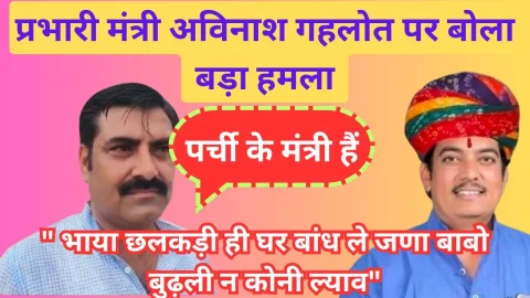 Video News – “भाया छलकड़ी ही घर बांध ले जणा बाबो बुढ़ली न कोनी ल्याव” – प्रभारी मंत्री गहलोत पर कसा तंज