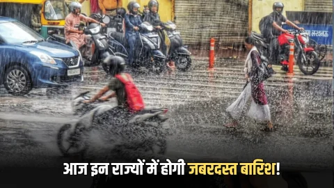 Aaj Ka Mousam: आज रविवार को इन राज्यों में होगी जबरदस्त बारिश! देखें देशभर के मौसम का पूर्वानुमान