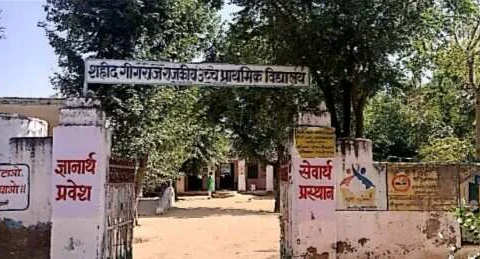 शहीद के नाम से संचालित विद्यालय को 55 वर्ष बाद मिली भूमि