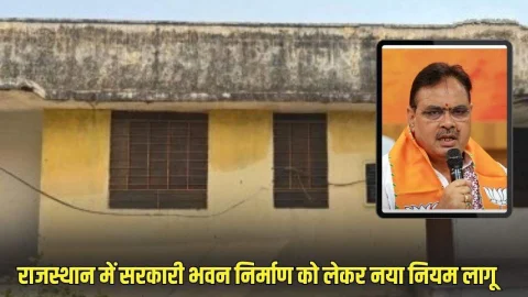 अब राजस्थान में कलेक्टर के आदेश के बिना नहीं बनेगा नया सरकारी भवन, राज्य में लागू हुआ नया कानून