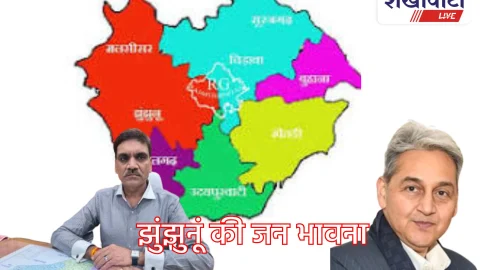 Jhunjhunu: झुंझुनू को कथित ‘जनता के अफसर’ की नहीं ‘काम के अफसर’ की जरूरत