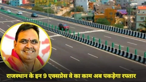Rajasthan News: राजस्थान में बनने वाले इन 9 एक्सप्रेस वे का काम अब पकड़ेगा रफ्तार, CM भजनलाल शर्मा ने बनाया खास प्लान, जानें